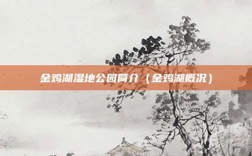 金鸡湖湿地公园简介(金鸡湖概况)