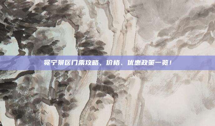 冕宁景区门票攻略，价格、优惠政策一览！
