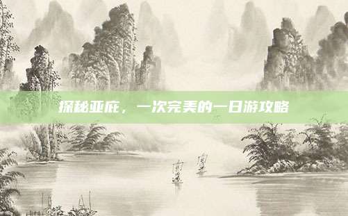 探秘亚庇，一次完美的一日游攻略