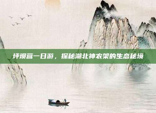 坪坝营一日游，探秘湖北神农架的生态秘境