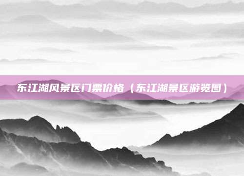 东江湖风景区门票价格（东江湖景区游览图）