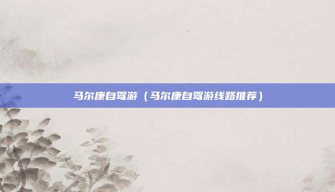 马尔康自驾游(马尔康自驾游线路推荐)