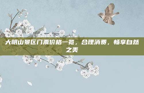 大明山景区门票价格一览，合理消费，畅享自然之美
