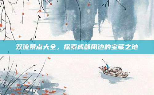 双流景点大全，探索成都周边的宝藏之地