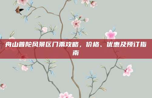 舟山普陀风景区门票攻略，价格、优惠及预订指南