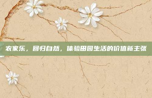 农家乐，回归自然，体验田园生活的价值新主张