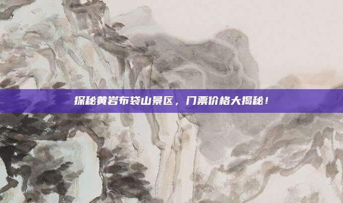 探秘黄岩布袋山景区，门票价格大揭秘！