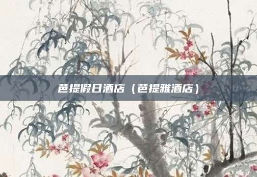 芭提假日酒店(芭提雅酒店)