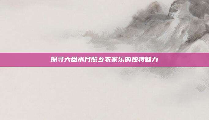 探寻六盘水月照乡农家乐的独特魅力