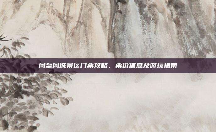周至周城景区门票攻略，票价信息及游玩指南