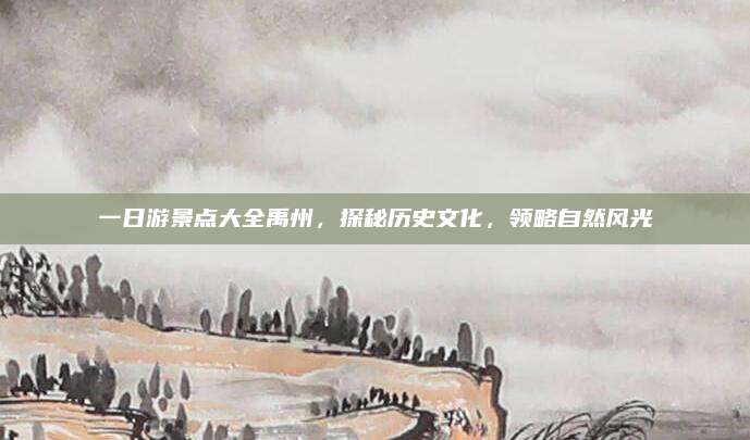 一日游景点大全禹州，探秘历史文化，领略自然风光