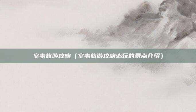 室韦旅游攻略（室韦旅游攻略必玩的景点介绍）