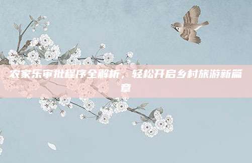 农家乐审批程序全解析，轻松开启乡村旅游新篇章