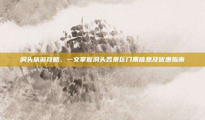 洞头旅游攻略，一文掌握洞头各景区门票信息及优惠指南