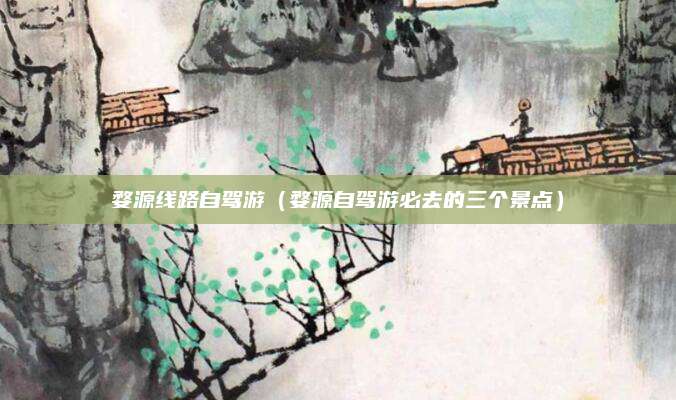 婺源线路自驾游（婺源自驾游必去的三个景点）