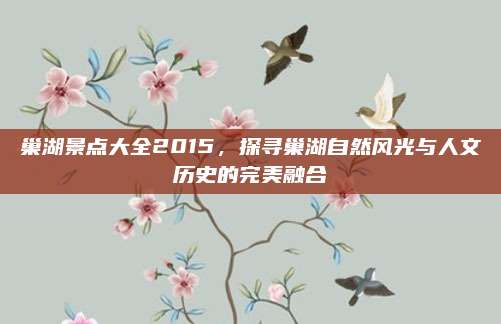 巢湖景点大全2015，探寻巢湖自然风光与人文历史的完美融合