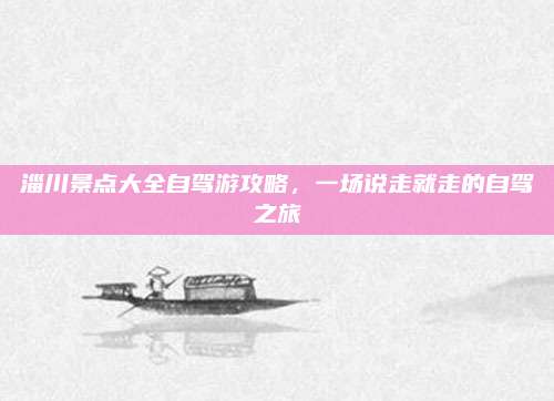 淄川景点大全自驾游攻略，一场说走就走的自驾之旅