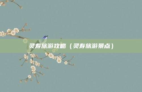 灵寿旅游攻略（灵寿旅游景点）