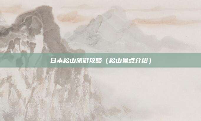 日本松山旅游攻略(松山景点介绍)