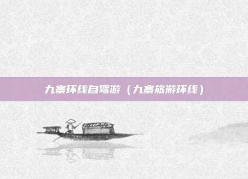 九寨环线自驾游（九寨旅游环线）