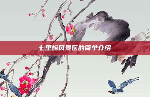 七里峪风景区的简单介绍
