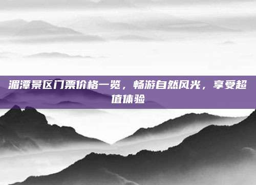 湄潭景区门票价格一览，畅游自然风光，享受超值体验