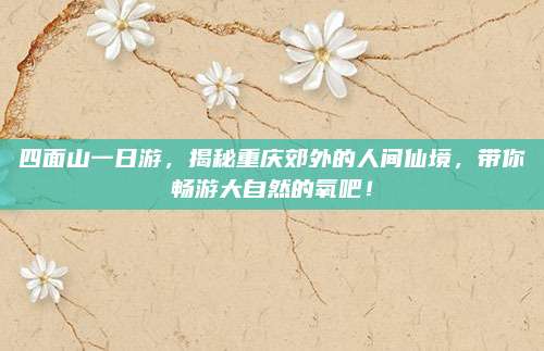 四面山一日游，揭秘重庆郊外的人间仙境，带你畅游大自然的氧吧！