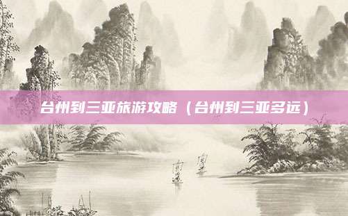 台州到三亚旅游攻略(台州到三亚多远)