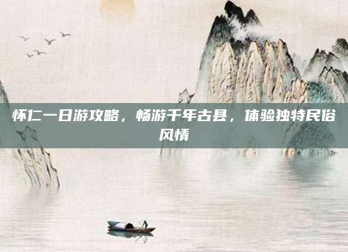 怀仁一日游攻略，畅游千年古县，体验独特民俗风情