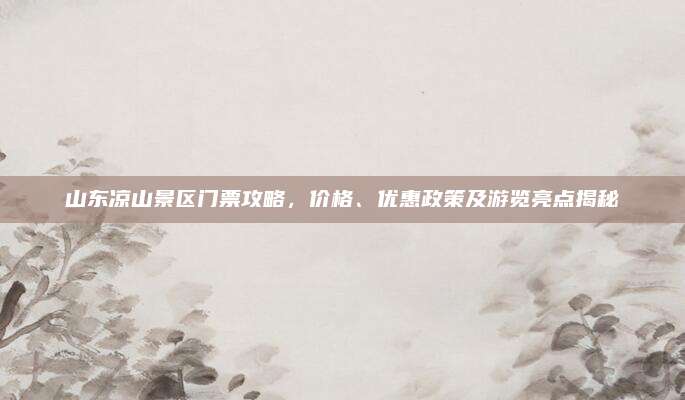 山东凉山景区门票攻略，价格、优惠政策及游览亮点揭秘