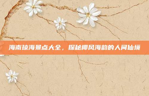 海南琼海景点大全，探秘椰风海韵的人间仙境