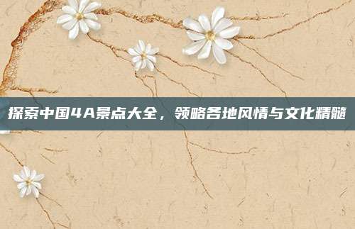 探索中国4A景点大全，领略各地风情与文化精髓