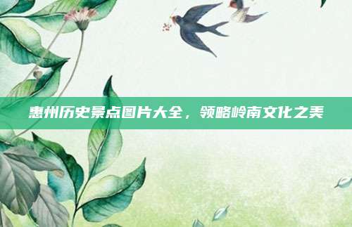 惠州历史景点图片大全，领略岭南文化之美