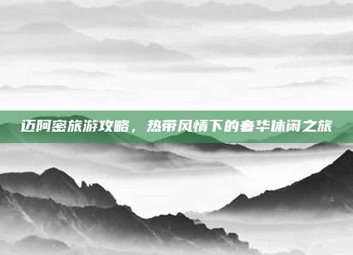 迈阿密旅游攻略，热带风情下的奢华休闲之旅