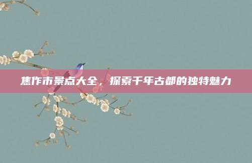 焦作市景点大全，探索千年古都的独特魅力