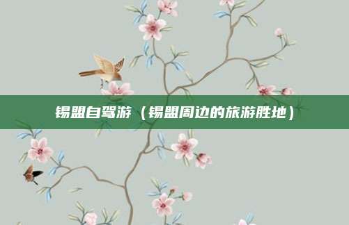 锡盟自驾游(锡盟周边的旅游胜地)