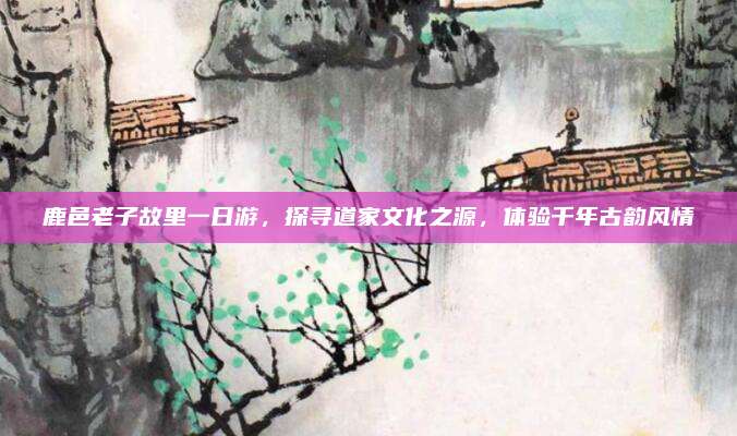 鹿邑老子故里一日游，探寻道家文化之源，体验千年古韵风情