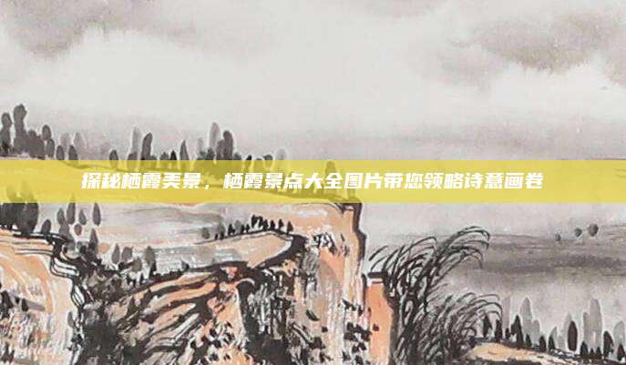 探秘栖霞美景，栖霞景点大全图片带您领略诗意画卷