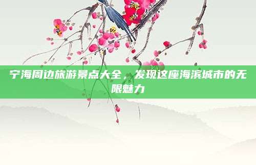 宁海周边旅游景点大全，发现这座海滨城市的无限魅力