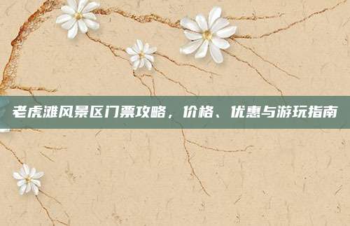 老虎滩风景区门票攻略，价格、优惠与游玩指南