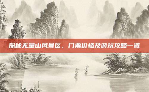 探秘无量山风景区，门票价格及游玩攻略一览