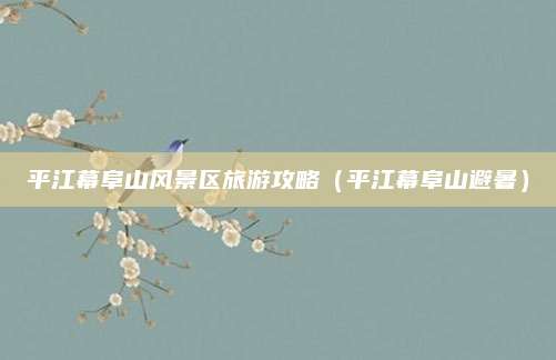 平江幕阜山风景区旅游攻略（平江幕阜山避暑）