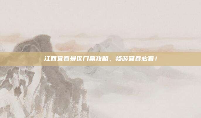 江西宜春景区门票攻略，畅游宜春必看！