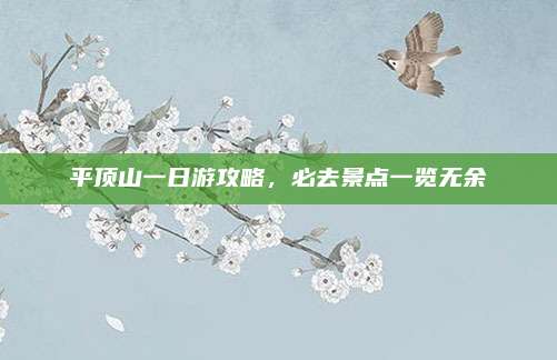 平顶山一日游攻略，必去景点一览无余