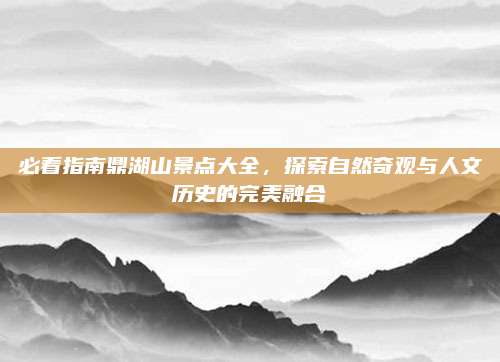 必看指南鼎湖山景点大全，探索自然奇观与人文历史的完美融合