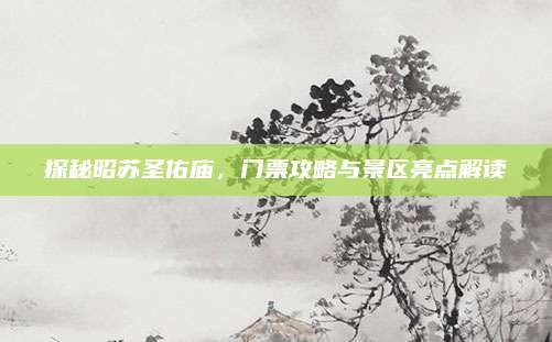 探秘昭苏圣佑庙，门票攻略与景区亮点解读