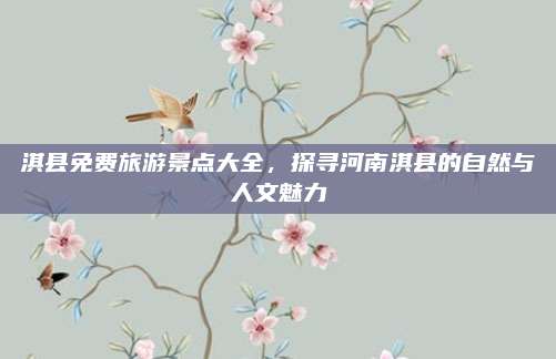 淇县免费旅游景点大全，探寻河南淇县的自然与人文魅力