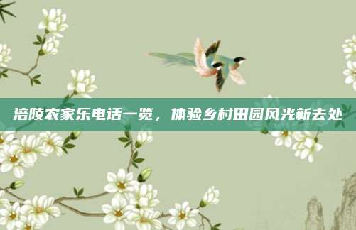 涪陵农家乐电话一览，体验乡村田园风光新去处