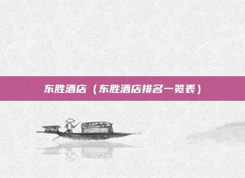 东胜酒店(东胜酒店排名一览表)