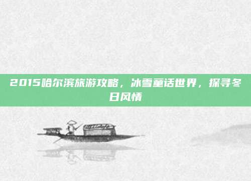 2015哈尔滨旅游攻略，冰雪童话世界，探寻冬日风情